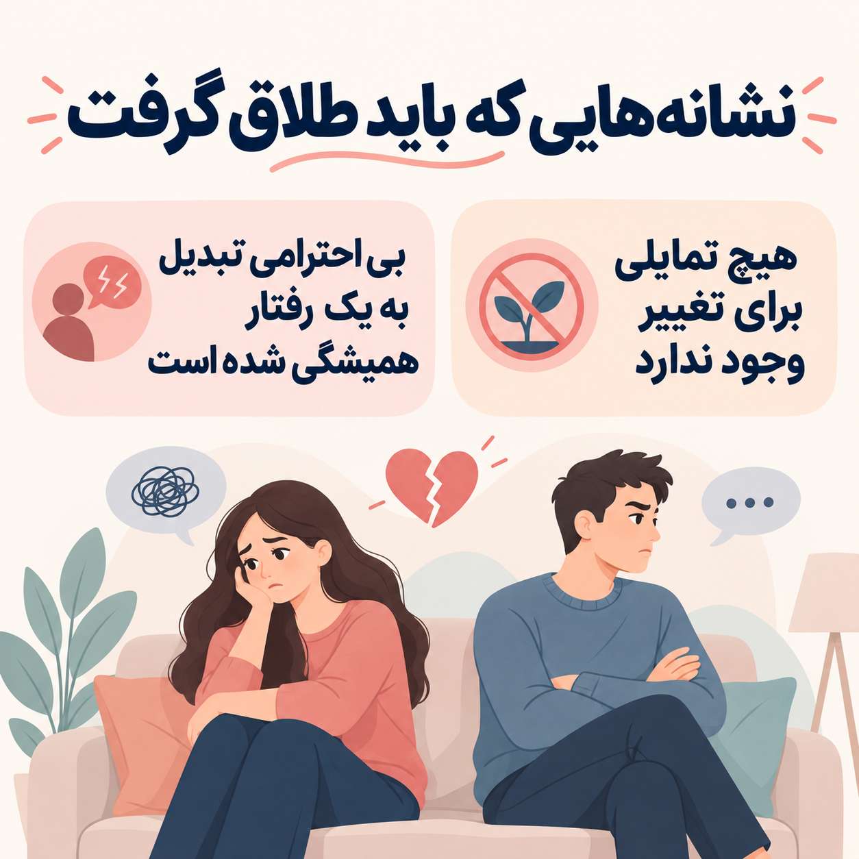 نشانه‌هایی که باید طلاق گرفت